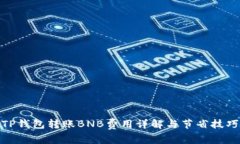 TP钱包转账BNB费用详解与节