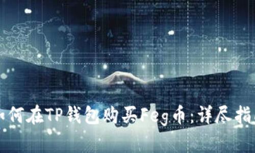 如何在TP钱包购买Feg币：详尽指南