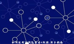 如何使用TP钱包查看K线图