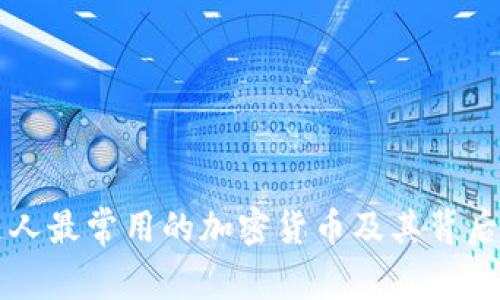 阿根廷人最常用的加密货币及其背后的原因