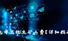 如何在TP钱包中高效充矿工