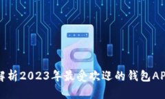 全面解析2023年最受欢迎的