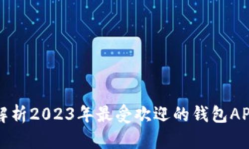 全面解析2023年最受欢迎的钱包APP推荐