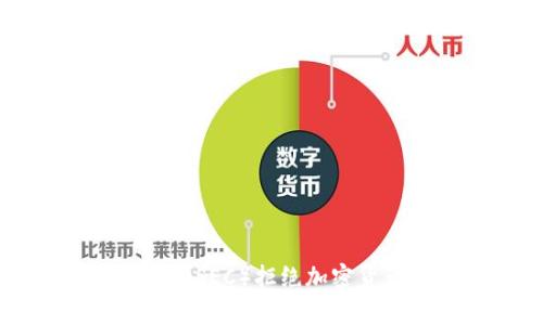 美国证券交易委员会（SEC）拒绝加密货币：原因与影响分析