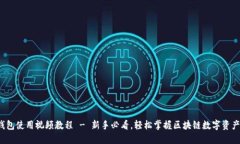  TP钱包使用视频教程 - 新