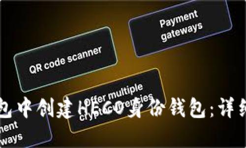 如何在TP钱包中创建HECO身份钱包：详细步骤与指南