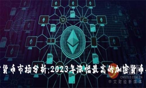 加密货币市场分析：2023年涨幅最高的加密货币揭秘