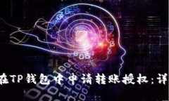  如何在TP钱包中申请转账