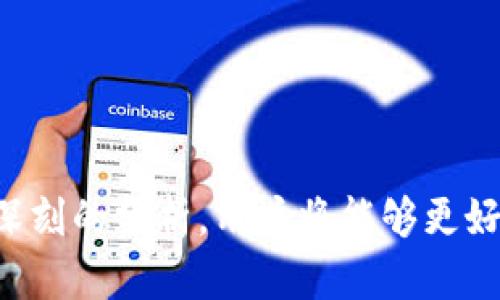 /：如何在TP钱包上架代币：详细步骤与技巧指南

/guanjianci：TP钱包, 上架代币, 数字资产, 加密货币

### 内容主体大纲

1. **引言**
   - TP钱包简介
   - 为什么选择TP钱包上架代币

2. **什么是代币**
   - 代币的定义和类型
   - 代币与货币的区别

3. **TP钱包的特点**
   - 安全性
   - 便捷性
   - 多币种支持

4. **准备工作**
   - 创建TP钱包账户
   - 准备代币所需的基本信息
   - 了解代币的技术标准（如ERC20）

5. **在TP钱包上架代币的步骤**
   - 登陆TP钱包
   - 代币创建和上架流程
   - 提交审核信息
   - 审核通过后的操作

6. **上架后注意事项**
   - 持续跟进代币市场表现
   - 用户反馈收集与处理
   - 定期更新和维护

7. **总结**
   - TP钱包代币上架的重要性
   - 未来的趋势和展望

### 引言

#### TP钱包简介

TP钱包（TokenPocket Wallet）作为一个方便的数字资产钱包，受到了广泛关注。它集成了多种区块链资产管理功能，支持ETH、BTC等多个主流币种，并且用户界面友好，易于操作。TP钱包尤其被看作是去中心化金融（DeFi）世界的重要组成部分。

#### 为什么选择TP钱包上架代币

随着加密货币市场的快速发展，越来越多的项目希望能够通过TP钱包进行代币的上架和管理。它不仅支持多种代币的存储与交易，还具有开放的生态系统，能够帮助新兴项目更快地获得用户的关注。

### 什么是代币

#### 代币的定义和类型

代币是在区块链网络上创建的数字资产，通常代表某种价值或实用性。代币的类型可以多样，从功能代币到资产型代币不一而足。根据功能的不同，我们可以将其分为以下几类：
- 功能代币：用于特定平台的内部交易。
- 资产代币：代表实物资产（如房地产）。
- 稳定币：与法定货币挂钩。

#### 代币与货币的区别

虽然代币和传统货币都具有价值，但它们在使用场景、技术实现和法律监管等方面有明显的区别。代币多用于特定平台或项目的生态环境中，而货币的使用则更加广泛。

### TP钱包的特点

#### 安全性

TP钱包采用多重安全机制，包括私钥加密、防钓鱼保护等，确保用户资产的安全。同时，用户的私钥始终保存在本地，不会被中心化的服务器存储，增强了安全性。

#### 便捷性

用户可以通过简单的界面操作，快速实现资产的充值、提现、交易等多种功能。此外，TP钱包支持多种链上的代币，使得交易更加便捷高效。

#### 多币种支持

TP钱包支持数百种数字资产，用户无需在多个钱包之间切换，能够在一个平台上管理所有的加密货币，这为用户的操作带来了极大的便利。

### 准备工作

#### 创建TP钱包账户

首先，用户需要在TP钱包的官方网站下载钱包应用程序，并根据指引创建个人账号。用户还需妥善保管好助记词，以备后续恢复。确保备份的安全性对账户安全极为重要。

#### 准备代币所需的基本信息

在申请代币上架前，项目方需要准备相关的代币信息，包括代币名称、符号、总供应量及其功能描述等。详细的项目白皮书和路演资料也是必要的支持文件。

#### 了解代币的技术标准（如ERC20）

代币通常以ERC20等技术标准发行，而TP钱包完全支持这种技术。研究这些标准将对代币的开发和后续的交易活动至关重要。

### 在TP钱包上架代币的步骤

#### 登陆TP钱包

用户需要用自己的账户登陆TP钱包。确保输入准确的密码，以免影响后续操作的顺利进行。

#### 代币创建和上架流程

依据TP钱包的指引，进入代币创建页面，用户将需要填写代币的详细信息，并详细描述其用途、价值和潜在用户群体等。

#### 提交审核信息

完成信息填写后，用户将需要提交审核。TP钱包团队会根据提供的资料进行评估。审核时间可能会有所不同，通常会在几天到一周之间。

#### 审核通过后的操作

一旦审核通过，用户将会收到通知。此时，项目方可以开始进行市场推广，以及与用户的社群互动，确保代币能够获得广泛的接受度。

### 上架后注意事项

#### 持续跟进代币市场表现

代币上架后，拥有市场监测的能力就非常重要。定期查看代币价格波动、交易量等数据，帮计划下一步的市场策略和调整。

#### 用户反馈收集与处理

用户是项目的重要支撑，及时收集他们的反馈和建议，可以帮助团队进一步产品。利用社交平台建立用户沟通渠道，使得项目团队与用户保持良好的互动。

#### 定期更新和维护

对于代币的后续发展，定期的技术更新和功能维护是避免竞争脱节的重要手段。提供稳定可靠的服务可以增强用户的信赖度以及持续的社区支持。

### 总结

#### TP钱包代币上架的重要性

代币通过TP钱包等电子钱包成功上架，不仅能帮助其获得曝光度，还能增强投资者的信心，进一步推动项目的发展。

#### 未来的趋势和展望

在未来，代币上架可能会进入越来越多的新领域，包括慈善、游戏等新兴领域。随着区块链技术的不断演进，TP钱包等工具将是推动这一趋势的重要驱动力。

### 相关问题

#### 问题1：如何了解自己代币的市场定位？

#### 问题2：上架后如何进行市场推广？

#### 问题3：如何管理用户的期望？

#### 问题4：如何应对技术问题和用户反馈？

#### 问题5：代币的法律合规问题怎么处理？

#### 问题6：TP钱包的未来发展方向是什么？

在后续的内容中，每个问题将会详细探讨其重要性与应对措施，并加以具体案例来探讨。通过丰富的例子和深刻的分析，用户将能够更好地理解如何在TP钱包上架代币，并维护其成功。