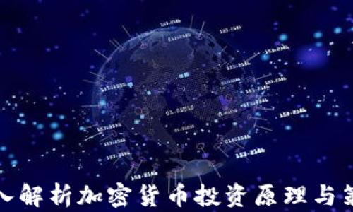 
深入解析加密货币投资原理与策略