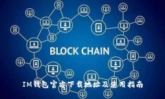 IM钱包官方下载地址及使用