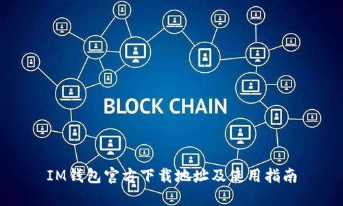 IM钱包官方下载地址及使用指南