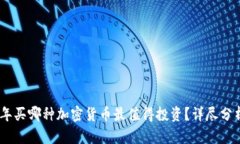 : 2023年买哪种加密货币最