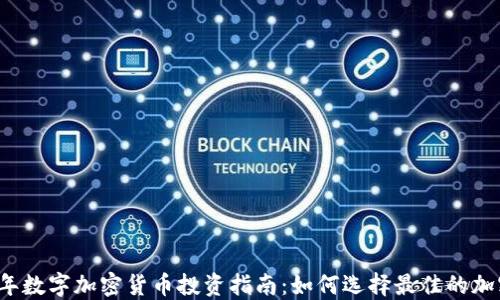 
2023年数字加密货币投资指南：如何选择最佳的加密资产