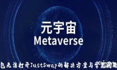 TP钱包无法打开JustSwap的解