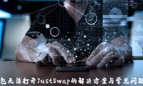 
TP钱包无法打开JustSwap的解决方案与常见问题解析