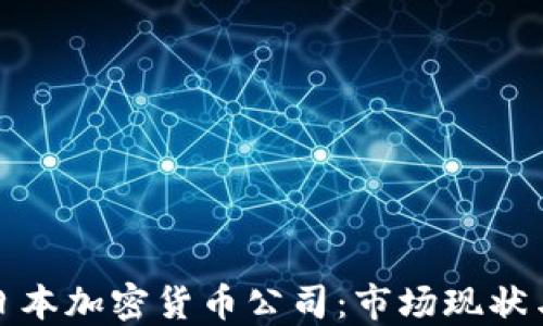 
深入探讨日本加密货币公司：市场现状与未来趋势