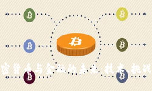 数字加密货币与金融的未来：技术、挑战与机遇