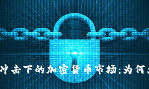 加息冲击下的加密货币市场：为何大跌？