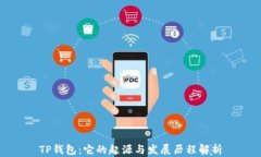 TP钱包：它的起源与发展历