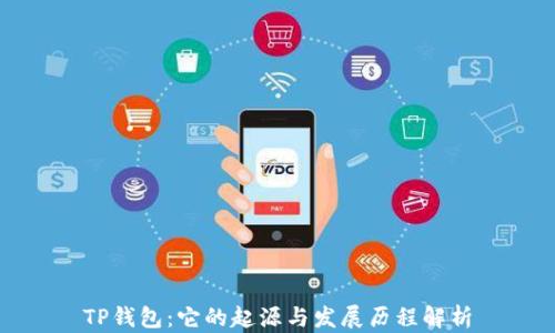 
TP钱包：它的起源与发展历程解析