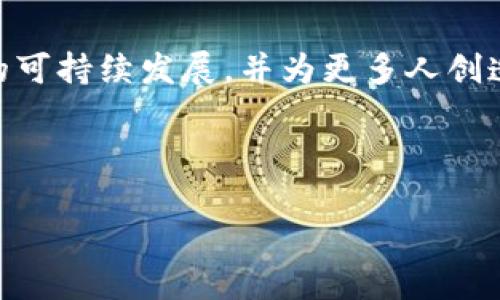 baioti加密货币支付：未来主流的趋势与挑战/baioti

加密货币, 数字支付, 区块链, 未来趋势/guanjianci

## 内容主体大纲

1. 引言
   - 加密货币的兴起及其重要性
   - 未来支付方式的变迁

2. 加密货币支付的优势
   - 交易安全性
   - 低交易成本
   - 跨境支付的便利性

3. 加密货币支付的现状
   - 当前市场的接受度
   - 企业的实际应用案例
   - 政府及监管机构的态度

4. 加密货币支付面临的挑战
   - 法律和监管问题
   - 市场波动性与安全风险
   - 用户接受度与教育

5. 未来趋势
   - 加密货币在支付中的潜在应用场景
   - 技术进步对支付方式的影响
   - 可能的合作模式与创新

6. 结论
   - 加密货币支付的未来展望
   - 对用户与商家的建议

---

## 1. 引言

近年来，加密货币的快速崛起对全球金融体系产生了深远的影响。从比特币到以太坊，各种形式的数字货币不断被创造和应用。在这个过程中，加密货币作为一种支付手段，逐渐引起了各大商户和消费者的关注。本篇文章将探讨加密货币支付是否会成为未来的主流，为此，我们需要梳理其现状、优势、挑战以及未来趋势。

## 2. 加密货币支付的优势

### 2.1 交易安全性

加密货币交易采用区块链技术，使每一笔交易都经过加密处理和多方验证，从而保障交易的安全性。用户的个人信息在交易中不会被泄露，减少了身份盗用的风险。此外，由于区块链的不可篡改性，交易的透明性和可追溯性为用户提供了更多的保障。

### 2.2 低交易成本

与传统银行系统相比，加密货币的交易费用通常较低。这是因为加密货币出入金和跨境交易不再需要中介的参与，从而降低了成本。这对于国际贸易企业和跨国公司来说，能够大大减少因为汇款手续费而产生的损失。

### 2.3 跨境支付的便利性

加密货币支付可以迅速地进行跨境交易，消除了传统支付方式中涉及的时间延迟、汇率波动及高昂手续费的问题。在全球化日益加深的今天，快速和便利的跨境支付显得尤为重要。

## 3. 加密货币支付的现状

### 3.1 当前市场的接受度

虽然加密货币支付逐步得到了消费者和商户的认可，但普及程度仍有待提高。一些大型企业，如特斯拉、PayPal等已经开始接受加密货币作为支付形式。然而，大多数小型商户尚未全面接受这一新兴支付方式，这在一定程度上限制了其推广。

### 3.2 企业的实际应用案例

许多企业已经成功将加密货币支付系统整合到自身的商业模式中。例如，食品外卖平台和电子商务网站在其支付选项中增设了比特币支付，这不仅提升了企业形象，也满足了部分消费者的需求。

### 3.3 政府及监管机构的态度

各国政府对加密货币的态度迥异，一些国家积极拥抱新技术并设置相关政策以促进其发展，而另一些国家则对其持谨慎态度，甚至立法禁止使用。这种政策的不确定性可能会影响更多企业与消费者的参与意愿。

## 4. 加密货币支付面临的挑战

### 4.1 法律和监管问题

法律和监管的缺失是加密货币支付面临的最大挑战之一。虽然区块链技术具有高度透明性，但各国对加密货币的法律框架尚不完善，缺乏统一的标准和指导方针。这导致企业和用户在开展加密货币支付时产生了诸多不确定性。

### 4.2 市场波动性与安全风险

加密货币价格波动剧烈，可能会导致交易双方在确认交易后短时间内价值产生巨大变化。这种波动性使得企业在进行加密货币支付时面临潜在的经济风险。此外，加密货币交易所也不时出现黑客攻击，用户账户被盗取的事件，这进一步影响了市场信心。

### 4.3 用户接受度与教育

当前，大多数消费者对加密货币的理解有限，接受度不高。尤其是对老龄人群体以及不太了解数字金融的用户，加密货币的概念和运作机制可能显得尤为复杂。因此，加强对消费者的教育和宣传，提升他们对加密货币的了解至关重要。

## 5. 未来趋势

### 5.1 加密货币在支付中的潜在应用场景

未来，加密货币可能会在各类场景中得到更为广泛的应用。从线上购物到线下交易，从跨境电子商务到小额支付，加密货币都有潜力成为一个颠覆传统支付生态的工具。尤其是在消费集约型的行业，使用加密货币将更具吸引力。

### 5.2 技术进步对支付方式的影响

技术的不断进步，特别是智能合约和去中心化金融（DeFi）的发展，将推动加密货币支付的进一步普及。这些技术可以为支付过程提供更多元化的解决方案，使得交易更加高效、便捷。

### 5.3 可能的合作模式与创新

在未来，银行、传统金融机构与加密货币平台之间的合作也将日益增多。比如一些银行开始推出自己的数字货币，并希望在加密货币支付方面与现有的金融服务相结合。这样的创新和合作将为加密货币支付的主流化打开新的机会。

## 6. 结论

### 6.1 加密货币支付的未来展望

尽管面临诸多挑战，但加密货币支付作为一种新兴技术，仍显示出了巨大的潜力。随着更多企业和消费者的参与，市场接受度有望逐渐提高。

### 6.2 对用户与商家的建议

对于用户，了解加密货币的基础知识，理性投资、谨慎交易非常重要。而对于商家，则应关注行业动态，适时关注消费者的预算和需求变化，评估是否融入加密货币支付，寻找最适合自身业务的合作方式。

---

## 相关问题

1. 加密货币支付的安全性如何保证？
2. 普通消费者为何对加密货币支付持保留态度？
3. 加密货币价格波动对商家的影响有多大？
4. 如何评估加密货币支付的可行性？
5. 各国对加密货币支付的监管态度有何不同？
6. 加密货币支付在可持续发展中发挥了怎样的作用？

---

### 1. 加密货币支付的安全性如何保证？

交易的安全协议
加密货币支付的安全性主要依赖于区块链技术，它在每个交易过程中都通过加密算法和共识机制确保交易的不可篡改性。每一笔交易在被确认后，都将记录在区块链上，任何人都无法更改。此外，许多加密货币使用多重签名和冷钱包进行用户资产的保护，进一步提高安全性。

用户的个人安全
用户在使用加密货币支付时，也需要注意个人信息的保护，尽可能采用两步验证的方式，增加账户的安全等级。通过选择信誉良好的钱包和交易所进行交易，降低被黑客攻击的风险，也能有效保护资金安全。

### 2. 普通消费者为何对加密货币支付持保留态度？

教育和知识缺乏
普通消费者对加密货币的了解相对有限，很多人可能不知道如何使用和投资加密货币，这造成了人们在实际使用中的顾虑。此外，复杂的技术术语和机制让不少消费者望而却步。

对风险的恐惧
加密货币的市场波动性极大，许多消费者担心价格骤降将导致财务损失，加上安全风险的潜在性，增强了他们对加密货币支付形式的抵触感。而且在缺乏监管的情况下，许多人担忧使用加密货币可能会遭遇诈骗。

### 3. 加密货币价格波动对商家的影响有多大？

库存与财务管理
商家的收益和库存管理高度依赖价格的稳定性，而加密货币的价格波动性会影响商家的利益。假设商家接受比特币支付，若在交易确认与商品送达之间价格急剧下跌，商家可能面临损失。在这种情况下，他们需要事先明确对价格波动的管理策略。

成交的信心与决策
商家的交易信心也会受到波动性的影响，许多商家可能会给予消费者汇率优惠，而这种做法可能导致一定的利润损失。因此，商家在提供加密货币支付时，需提前评估潜在风险，制定规避措施。

### 4. 如何评估加密货币支付的可行性？

市场需求分析
商家在考虑加密货币支付时，首先应评估自己目标客户的需求。研究竞争对手是否已接受加密货币支付，以及消费者的支付习惯和趋势。这将有助于决定是否应增强这一支付方式。

技术与实施成本
其次，商家还需评估实施加密货币支付的技术和操作成本，包括系统集成、培训成本和支付手续费。在这些因素的基础上，进行详细成本收益分析，以确保加密货币支付的可持续性。

### 5. 各国对加密货币支付的监管态度有何不同？

开放与限制
一些国家，如瑞士、新加坡和美国，采取相对开放的态度，鼓励加密货币的创新与应用。而其他国家，如中国和印度，则对加密货币采取限制和禁止的态度，这直接影响了企业是否能够顺利使用加密货币支付。

法律框架的建立
各国在建立法律框架方面差异较大，一些国家已针对此类支付设立监管机构，而有些国家则仍在等待适当的立法方案。对商家而言，充分了解各国的法律政策将减少在跨国业务层面所面临的风险。

### 6. 加密货币支付在可持续发展中发挥了怎样的作用？

数字经济的推动
加密货币支付的发展有助于推动数字经济，增强经济的全球化格局。通过降低支付成本和提高转账效率，加密货币能够促进国际贸易和跨国经济合作，增强各国的经济互联互通。

促进金融包容性
对于那些未接入传统金融系统的人，加密货币支付提供了便利，使得更多人能够参与到经济活动中。这种金融包容性的提高，将有助于推动社会的可持续发展，并为更多人创造个人与社会经济价值。

---

以上内容为初步构思，如果需要更详细的内容和扩展，请告知！