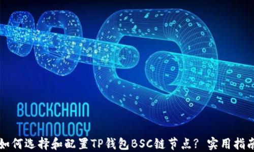 
如何选择和配置TP钱包BSC链节点? 实用指南
