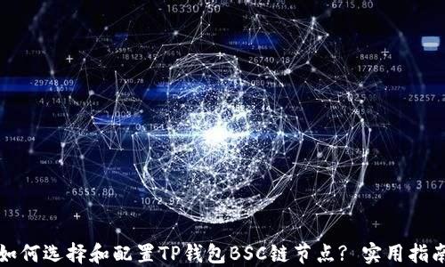 
如何选择和配置TP钱包BSC链节点? 实用指南