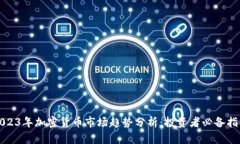 2023年加密货币市场趋势分