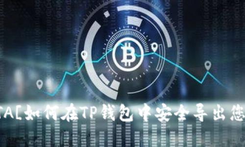 ![CDATA[如何在TP钱包中安全导出您的私钥