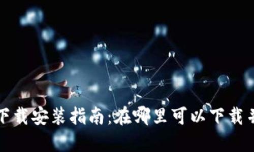 华为手机钱包下载安装指南:在哪里可以下载并使用华为钱包