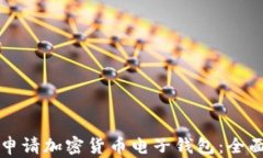 如何申请加密货币电子钱