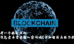 思考一个接近且的TP钱包卖