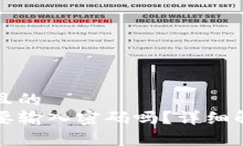 思考一个接近且的
TP钱包卖币需要输入密码吗？详细解析与操作指南