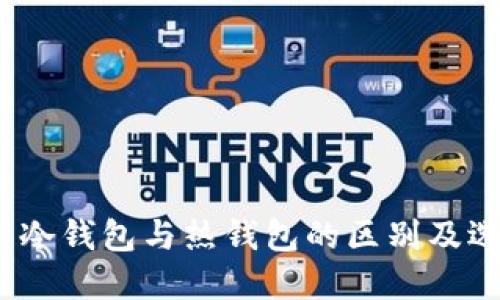 TP钱包：冷钱包与热钱包的区别及选择指南