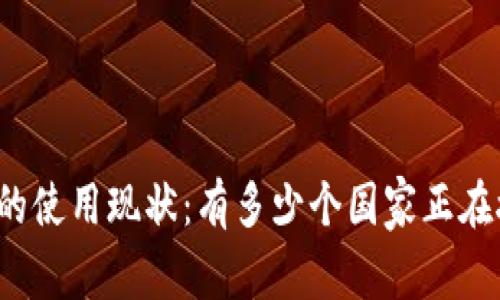 全球加密货币的使用现状：有多少个国家正在接纳加密货币？