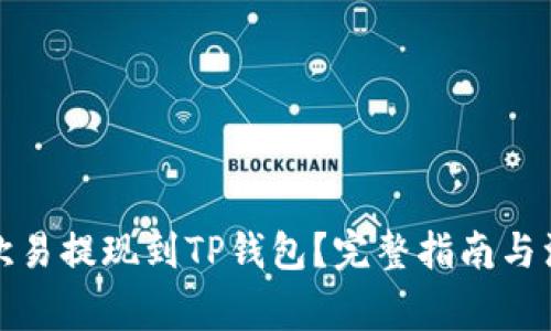 如何将欧易提现到TP钱包？完整指南与注意事项