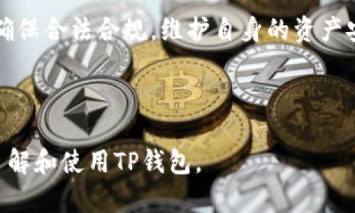    TP钱包需要实名吗？详细解析与使用指南  / 

 guanjianci  TP钱包, 需要实名, 加密货币钱包, 匿名交易  /guanjianci 

## 内容主体大纲

1. **引言**
   - TP钱包的简要介绍
   - 数字货币的趋势与钱包的作用

2. **TP钱包的功能与特点**
   - 多币种支持
   - 安全性
   - 用户友好的界面

3. **TP钱包的实名要求**
   - 目前的实名认证政策
   - 不同国家和地区的要求差异
   - 对用户的影响

4. **实名制对TP钱包使用的影响**
   - 优势：增强安全性
   - 劣势：隐私问题

5. **如何进行TP钱包实名**
   - 注册步骤
   - 提交实名认证信息
   - 审核流程

6. **TP钱包非实名操作**
   - 匿名交易的可能性
   - 风险与注意事项

7. **TP钱包在不同交易平台的使用**
   - 如何在交易所与TP钱包结合使用
   - 提取与充值的流程

8. **TP钱包的安全性分析**
   - 冻结与合约的风险
   - 如何保护钱包安全

9. **总结**
   - 实名制的未来趋势
   - TP钱包的前景与用户体验

---

## 引言

随着加密货币市场的飞速发展，越来越多的人开始关注数字货币钱包的使用。在众多钱包中，TP钱包因其安全性和便捷性受到广泛欢迎。但在使用TP钱包的过程中，用户常常会遇到一个问题：TP钱包需要实名吗？本文将对此进行详细解析，并探讨实名制对用户及其交易的影响。

## TP钱包的功能与特点

### 多币种支持

TP钱包是一款支持多个加密货币的数字钱包，用户可以存储如比特币、以太坊和其他许多流行数字资产。其多币种的功能使得用户不必下载多个钱包进行管理，提升了使用的便利性。

### 安全性

安全性是数字货币钱包最为重要的特性之一。TP钱包采用了多重安全机制，如私钥加密、双重身份验证等，有效保护用户资产免受黑客攻击。

### 用户友好的界面

TP钱包的界面设计简洁直观，用户在使用过程中无需专业知识也能轻松上手。无论是新手还是有经验的用户，都可以快速找到所需功能。

## TP钱包的实名要求

### 目前的实名认证政策

随着各国对加密货币监管的日益严格，许多数字货币钱包开始实行实名认证。TP钱包 用户在进行大额交易时，往往需要提供个人身份信息以完成实名认证。

### 不同国家和地区的要求差异

不同国家对数字钱包的实名认证要求有所不同。在某些国家，用户可能只需提供基本的身份信息，而在其他国家，可能要求提供更详细的资料。此外，有些国家可能完全不需要实名制，这直接影响到用户使用TP钱包的方式。

### 对用户的影响

实名制度的实施可能会影响用户的隐私权，部分用户可能因此选择放弃使用。此外，实名制可能导致一些不愿意披露个人信息的人无法使用TP钱包，因此可能会限制其用户群体的发展。

## 实名制对TP钱包使用的影响

### 优势：增强安全性

实名制的实施其实在一定程度上增强了钱包的安全性。通过实名认证，可以有效减少欺诈行为和洗钱等违法操作，提升钱包系统的整体稳定性。

### 劣势：隐私问题

但是，实名制也带来了隐私问题。许多用户对于提供个人信息表示抵触，担心信息泄露或被滥用。在这一点上，钱包开发者需要寻找合理的解决方案，以提高用户信任度。

## 如何进行TP钱包实名

### 注册步骤

首先，用户需要下载安装TP钱包，注册账户。在注册过程中，用户需填写邮箱或手机号码等必要信息。

### 提交实名认证信息

完成注册后，用户需前往账户设置进行实名认证。在这一过程中，用户需要提交身份证明文件及自拍照等材料。

### 审核流程

TP钱包方面会对提交的信息进行审核。一般情况下，审核过程可能需要数天时间，用户可在钱包中查看审核状态。

## TP钱包非实名操作

### 匿名交易的可能性

在TP钱包中，尽管有实名要求，但对于小额交易，用户可能不需要进行实名制。这为某些希望保持匿名的用户提供了便利。

### 风险与注意事项

尽管可以进行非实名操作，但这种方式也存在一定的风险。例如，因交易信息缺乏透明性而导致的资产安全问题，用户在交易时需格外小心。

## TP钱包在不同交易平台的使用

### 如何在交易所与TP钱包结合使用

TP钱包不仅可以使用于单独的资产管理，也支持与各种交易平台对接进行交易。用户需确保在充值或提取资产时，输入正确的TP钱包地址，避免造成资产损失。

### 提取与充值的流程

在交易所进行提款时，用户需选择TP钱包作为提款地址，并按照交易所的要求确认。充值时，用户同样需要在钱包中生成地址后，将其输入交易平台进行转账。

## TP钱包的安全性分析

### 冻结与合约的风险

用户在使用TP钱包时，需注意合约风险。某些加密货币的合约交易可能导致资产冻结，用户在参与交易前需认真审慎。

### 如何保护钱包安全

用户可以通过定期更改密码、使用双重身份验证等方式提升TP钱包的安全性。同时，建议用户备份私钥，以防止钱包丢失。

## 总结

总的来说，TP钱包的实名要求在很大程度上增加了用户的安全性，但也可能影响用户的隐私。在未来的发展中，我们可以预见实名制将可能成为一种趋势，为加密货币市场的发展提供更好的保障。

---

## 相关问题

### 问题1：TP钱包的实名制有什么必要性？
### 问题2：在不同地区使用TP钱包时，如何应对政策差异？
### 问题3：TP钱包的隐私如何得到保障？
### 问题4：如何安全使用TP钱包进行交易？
### 问题5：如果我在TP钱包中遇到实名认证问题，该如何解决？
### 问题6：TP钱包是否支持匿名交易？

将会详细介绍每个问题，字数均为800字以上。 

---

## 问题1：TP钱包的实名制有什么必要性？

引言
TP钱包的实名制是最近几年随着加密货币市场的发展而逐渐成为规范的一部分。其实施不仅是为了保护用户的资产，也是为了配合各国法律法规的要求。

保护用户安全
实名认证的必要性首先在于保护用户的资金安全。通过实名制，平台能够识别和追踪用户的交易活动，这在一定程度上减少了欺诈和洗钱行为的发生。黑客和诈骗者往往会利用匿名交易进行ercelet，实名制可以有效遏制这类行为。

配合监管政策
随着数字货币的逐渐普及，各国政府都在完善对加密货币的监管法规。TP钱包的实名制使其能够更好地配合国家政策，避免法律风险。许多国家对数字货币交易实施了反洗钱（AML）和了解你的客户（KYC）政策，TP钱包的实名制正是响应了这些政策的要求。

增强用户信任
实名制的实施还能够增强用户对TP钱包的信任。当用户知道自己使用的平台在依法合规促进安全时，自然会更愿意在该平台进行交易。这种信任是建立在对平台信誉的认可上，进而推动整个数字货币市场的健康发展。

总结
总体来看，TP钱包的实名制是必要的，这不仅能够保护用户的资产安全，配合监管政策，还能增强用户信任，为整个市场的长远发展打下良好的基础。

---

## 问题2：在不同地区使用TP钱包时，如何应对政策差异？

引言
TP钱包在全球范围内都受到用户的广泛使用，但由于不同国家和地区的政策差异，用户在使用时需特别注意相关的法律法规。

了解当地法规
为了顺利使用TP钱包，用户首先要了解自己所处地区的数字货币法规。这可能涉及到允许的交易类型、税务要求以及是否需要进行实名认证等信息。

咨询专业人士
针对复杂的法律问题，用户可以寻求法律顾问的帮助。专业人士能够提供法律咨询，帮助用户理解相关的法规，避免因政策差异而导致的法律风险。

实时更新信息
由于数字货币市场的发展非常迅速，法规的更新也会时刻变化。用户需要保持对相关法律法规的关注，定期查阅TP钱包及当地政府的公告，以便及时应对政策的变化。

利用TP钱包官方资源
TP钱包官方往往会提供一些关于法律法规的指南，用户可以通过官方网站或官方社交媒体获取这些资源，以确保合规使用。

适应政策变化
在政策变化的情况下，用户可能需要调整自己的交易策略。例如，若某些地区加强了对匿名交易的监管，用户可能需要提前实名化，以确保不会受到影响。这种灵活应对的能力能帮助用户在变化中依然保持良好的交易体验。

总结
总的来说，因应地区政策差异使用TP钱包，用户需了解当地法规，咨询专业人士，保持信息更新，并利用官方资源，以适应不断变化的政策环境。

---

## 问题3：TP钱包的隐私如何得到保障？

引言
TP钱包作为一种数字货币钱包，用户的隐私保护尤为重要。随着实名认证制度的实施，部分用户可能会担心隐私问题。因此，了解TP钱包如何保障用户隐私显得尤为必要。

数据加密
TP钱包采用先进的加密技术来保护用户的个人信息。即使用户的身份信息被窃取，由于数据经过加密处理，黑客难以解读和利用该信息。这种加密体系构建起了TP钱包隐私保护的第一道防线。

严格的访问控制
TP钱包还开展了严格的访问控制策略。只有特定的批准人员和系统才能访问用户的敏感数据。此外，系统会不断监控和记录任何尝试访问用户信息的行为，以便能够快速响应异常活动。

用户自主控制
用户在TP钱包中拥有对自己信息的控制权，可以随时选择更新或删除个人信息。这种用户自主权在一定程度上缓解了用户在实名制带来的隐私困扰。

透明政策
TP钱包在隐私保护方面，通常会有公开的隐私政策，清楚地说明用户数据的收集、存储和使用方式。用户可以了解自己的信息是如何保护的，从而提高对平台的信任程度。

法律保护
在一些国家和地区，当地法律对用户隐私有着严格的保护措施，TP钱包在这些地区运营时，也必须遵循当地的法律要求，不得随意滥用用户的个人信息。这样为用户提供了一层法律保障，增强了其隐私安全。

总结
TP钱包通过数据加密、严格的访问控制、用户自主控制、透明政策和法律保护等多重措施来保障用户的隐私。尽管实名制的实施可能对隐私造成一定影响，但TP钱包在隐私保护方面所做出的努力不可忽视。

---

## 问题4：如何安全使用TP钱包进行交易？

引言
TP钱包的便捷性和安全性使得其成为了数字货币交易的热门选择。然而，为了最大限度地保障资产安全，用户在使用TP钱包进行交易时，需遵循一些安全最佳实践。

设置强密码
创建TP钱包账户时，用户应设置复杂而强大的密码。强密码应包含字母、数字和特殊符号的组合，避免使用常见的生日、手机号等易猜测的信息。同时，鼓励用户定期更换密码，以提高安全性。

打开双重身份验证
许多数字货币平台，包括TP钱包，都支持双重身份验证（2FA）。启用这一安全功能后，用户在登录或进行大额交易时，需输入二次验证信息。这层额外的保护能够显著减少黑客入侵的风险。

定期备份私钥
用户应定期备份自己的私钥，并将备份保存在安全的位置。私钥是恢复钱包资金的关键，其泄露可能导致不可挽回的损失。用户应避免将私钥存储在联网的设备上，以防止黑客攻击。

保护个人设备安全
用户在使用TP钱包时，应确保自己的计算机或移动设备安全。定期更新并安装防病毒软件、避免访问不安全的网站，能够有效降低被攻击的风险。同时，切忌随便下载第三方应用，以免下载到恶意软件。

谨防钓鱼攻击
用户在进行数字货币交易时，需格外小心钓鱼攻击。钓鱼网站往往模仿正规交易平台，诱使用户录入个人信息。务必检查URL地址的合法性，并开启浏览器的安全功能，以减少钓鱼的风险。

格式化文件备份
对于任何重要的交易记录或信息，用户应将其保存为格式化文件，以确保其完整性。定期检查文件备份，确保没有损坏或丢失。如有必要，可以将文件保存在云服务中，但需选择信誉良好的云存储服务。

总结
安全使用TP钱包进行交易的关键在于设置强密码、启用双重身份验证、定期备份私钥、保护个人设备安全、谨防钓鱼攻击等多重措施。每个用户都应提高警惕，确保个人资产的安全。

---

## 问题5：如果我在TP钱包中遇到实名认证问题，该如何解决？

引言
实名认证是使用TP钱包的重要步骤之一，但有些用户可能会在这一过程中遇到问题。这时，用户应当了解如何采取有效的措施解决这些问题。

检查提交的信息
首先，用户在遇到实名认证问题时，需检查自己提交的信息是否准确无误。特别是在填写个人信息时，任何拼写错误、数字错误都会影响审核结果。建议用户再次仔细核对并确保提交的信息一致。

查看审核状态
用户可以在TP钱包的应用或官网中查看实名认证的审核状态。一般来说，系统会提供实时的反馈，用户能够掌握审查的进程。如果状态长时间没有更新，用户可以考虑采取下一步措施。

联系客户支持
一旦确认信息无误且审核状态无更新，用户应及时联系TP钱包的客户支持。专业的客服团队能够提供针对性的建议和指导，帮助用户解决具体问题。通过邮件、电话或在线聊天等方式联系客服，确保问题能够得到迅速回应。

提供必要的补充材料
在某些情况下，审核员可能需要用户提供额外的验证材料，例如补充的身份信息或额外的证明文件。用户应当及时响应这些请求，并齐全地提交必要材料，以加快审核进程。

耐心等待审核结果
实名认证的审核过程可能需要一定的时间，这里需要用户保持耐心。在等待期间，不要频繁提交申请，避免给审核系统造成混淆。在大多数情况下，审核会在规定时间内完成，用户只需保持关注状态更新即可。

总结
若在TP钱包的实名认证流程中遇到问题，用户应检查提交的信息、查看审核状态、及时联系客户支持、提供必要的补充材料并耐心等待审核结果。这些措施将有助于用户顺利完成实名认证。

---

## 问题6：TP钱包是否支持匿名交易？

引言
随着加密货币的兴起，匿名交易成为用户关注的热点之一。TP钱包作为流行的数字货币钱包，是否支持匿名交易也常常引发讨论。

匿名交易的原理
匿名交易指的是用户在交易中无需提供个人身份信息，保护交易者的隐私。这种机制使得参与者在进行数字货币交易时，不必披露真实身份。

TP钱包的实名要求
根据TP钱包的政策，在一定情况下，用户需要进行实名认证。尤其是在大额交易时，通常会要求用户提供真实身份信息。然而，对于小额交易，TP钱包可能不要求实名，这为一些希望保持匿名的用户提供了便利。

限制与风险
尽管TP钱包可能允许小额匿名交易，但用户需充分认识到相关的限制和风险。缺乏实名的交易虽然方便，但也更容易遭受诈骗与欺诈，用户在参与时应格外小心。在某些国家和地区，这类匿名交易存在法律风险，可能面临罚款或其他法律后果。

建议用户谨慎操作
如果用户希望在TP钱包中进行匿名交易，应确保对其法律环境和潜在风险有充分的认识。同时，建议用户维持良好的交易习惯，避免与不明的交易对象进行大额交易，在平台的使用中展现审慎态度。

总结
TP钱包的确在某些情况下支持匿名交易，但这种方式存在的限制和风险不容忽视。用户在参与匿名交易时务必提高警惕，确保合法合规，维护自身的资产安全。

---

以上内容涵盖了TP钱包是否需要实名，以及使用TP钱包时可能遇到的各种问题和应对方法。希望能帮助广大用户更好地了解和使用TP钱包。