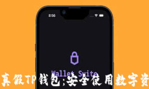 
如何区分真假TP钱包：安全使用数字资产的指南