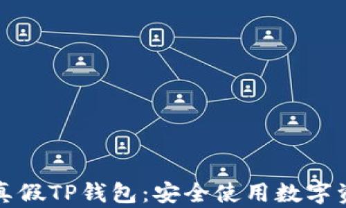 如何区分真假TP钱包:安全使用数字资产的指南