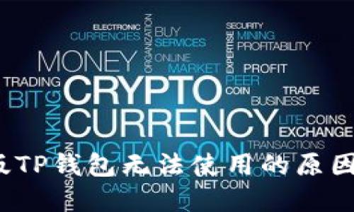 biaso苹果版TP钱包无法使用的原因及解决方案