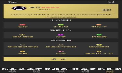 TP钱包各版本下载指南：轻松获取最新版本