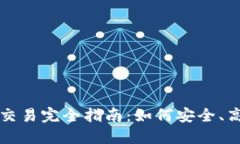 加密货币个人交易完全指