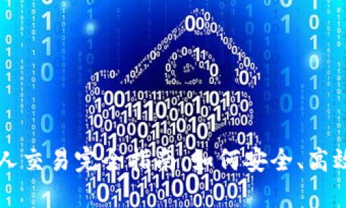 加密货币个人交易完全指南：如何安全、高效地进行交易