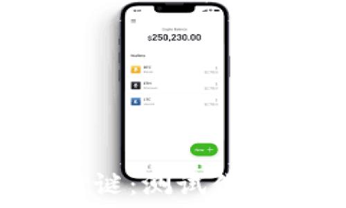   
 加密货币图片猜谜：测试你的币圈知识与眼力