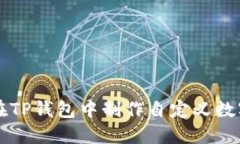 如何在TP钱包中制作自定义