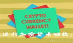 如何有效进行加密货币回