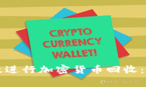 如何有效进行加密货币回收：全面指南