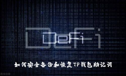 如何安全备份和恢复TP钱包助记词