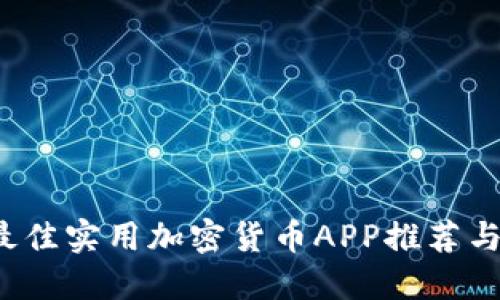 2024年最佳实用加密货币APP推荐与使用指南
